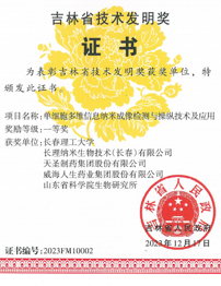 SBOBET利记官网制药集团延参健胃胶囊荣获2023年度吉林省技术发明一等奖